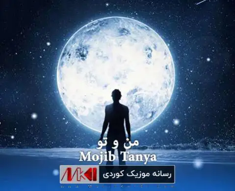 من و تو موجیب تنیا
