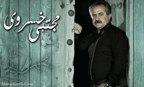 مجتبی خسروی یاری به وفا
