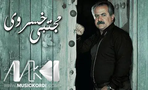 مجتبی خسروی بی تو