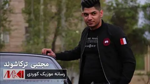 دانلود آهنگ ارمان از مجتبی ترکاشوند (از آسمون + متن آهنگ) ارمان مجتبی ترکاشوند