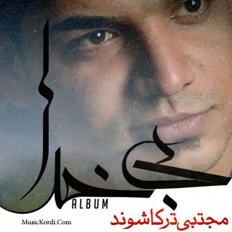 آلبوم بی خدا مجتبی ترکاشوند