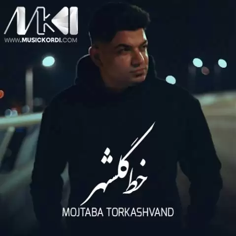دانلود آهنگ خط گلشهر مجتبی ترکاشوند + (متن آهنگ) خط گلشهر مجتبی ترکاشوند