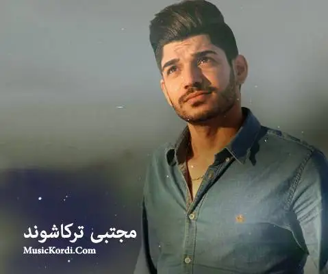 دانلود مداحی شیرین زوانم از مجتبی ترکاشوند شیرین زوانم مجتبی ترکاشوند