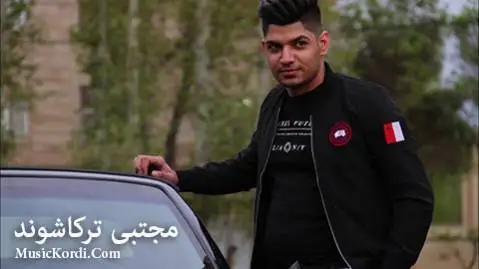 خسته شدم مجتبی ترکاشوند
