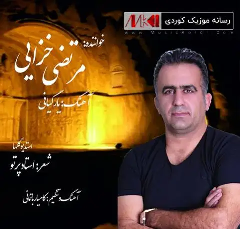 دانلود آهنگ جدید یار گیانی از مرتضی خزایی همراه با متن آهنگ یار گیانی مرتضی خزایی
