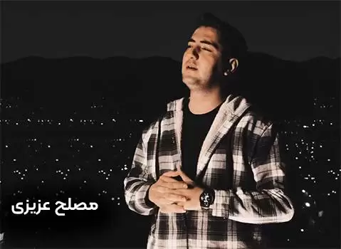 مصلح عزیزی ویره گان