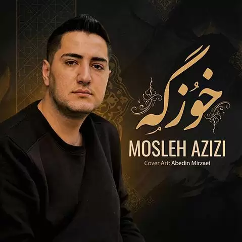 مصلح عزیزی خوزگه