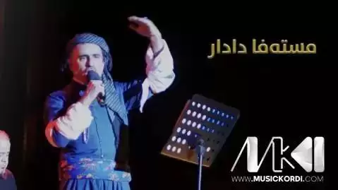 دانلود آهنگ ئامینی و ئامین مصطفی دادار (آمینی و آمین + متن آهنگ) ئامینی و ئامین مصطفی دادار