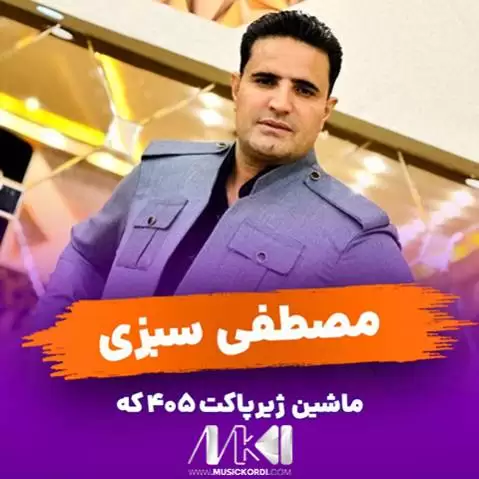 دانلود آهنگ ماشین ژیر پاکت 405 که مصطفی سبزی ماشین ژیر پاکت 405 که مصطفی سبزی