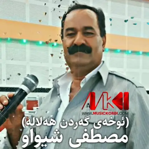 (اوخی گردن هلاله) دانلود آهنگ ئوخهی گهردن ههلاله از مصطفی شیواو مصطفی شیواو ئوخه ی گه ردن هه لاله