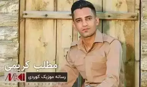 دانلود آهنگ له مال هاته دهر مطلب کریمی + ساز و دهول له مال هاته ده ر مطلب کریمی