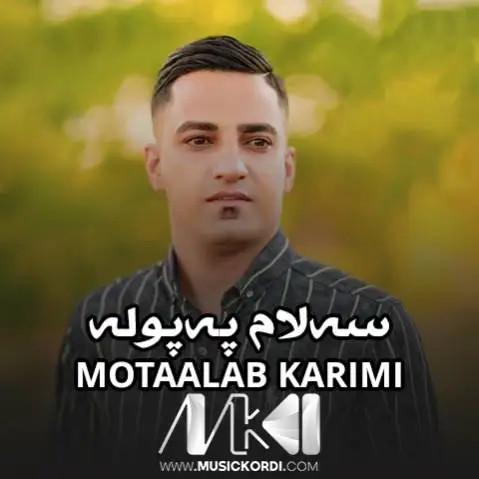 دانلود آهنگ سهلام پهپوله از مطلب کریمی (سلام پپوله) مطلب کریمی سه لام په پوله