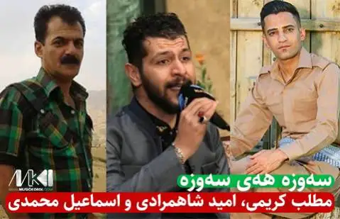 مطلب و امید و اسماعیل سه وزه هه ی سه وزه