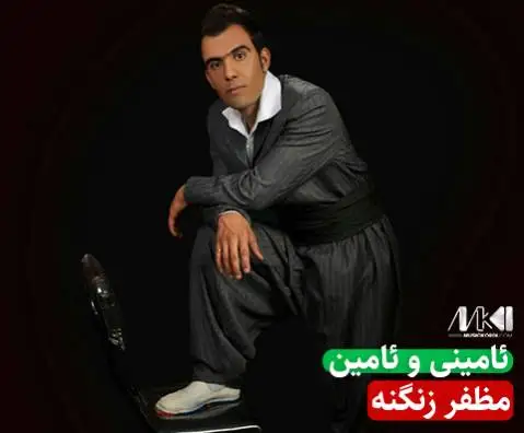ئامینی و ئامین مظفر زنگنه