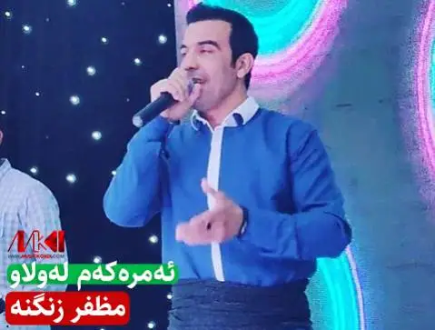 دانلود آهنگ عهمرهکهم لهولاو از مظفر زنگنه (عمرکم لولاو) مظفر زنگنه عه مره که م له ولاو