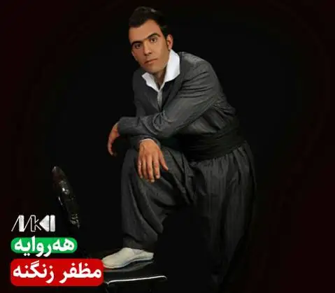 دانلود آهنگ ههروایه از مظفر زنگنه (هروایه) مظفر زنگنه هه روایه