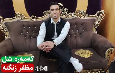 مظفر زنگنه که مه ره شل