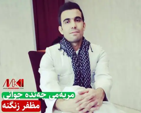 مریه می چه نده جوانی مظفر زنگنه