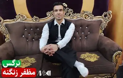 مظفر زنگنه نرگس