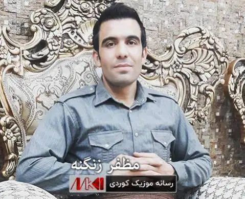 مظفر زنگنه وا مه که