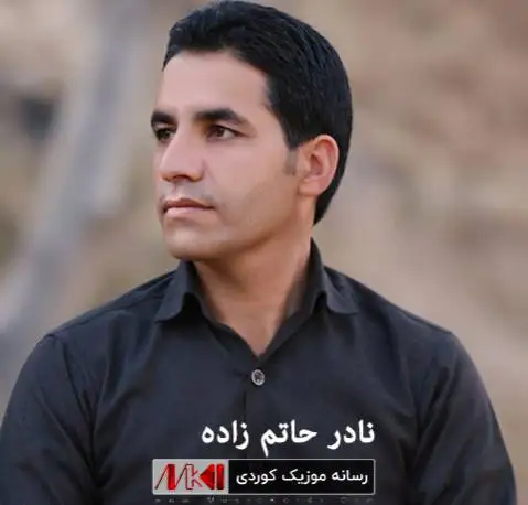 نادر حاتم زاده نه وروز