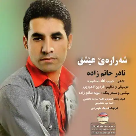 دانلود آهنگ جدید شهرارهی عیشق از نادر حاتم زاده شه راره ی عیشق نادر حاتم زاده