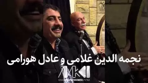 دانلود آهنگ شهم بی و شوعله بی نجمه الدین غلامی و عادل هورامی (تیهی بهو) - جدید + متن نجمه الدین غلامی و عادل هورامی جدید