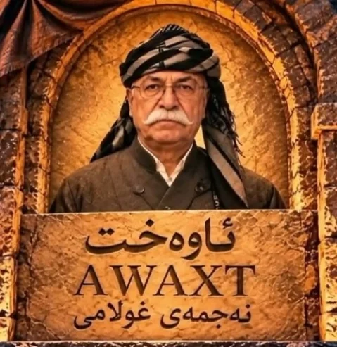 دانلود آهنگ ئاوهخت نجمه الدین غلامی 2026 نجمه الدین غلامی ئاوه خت