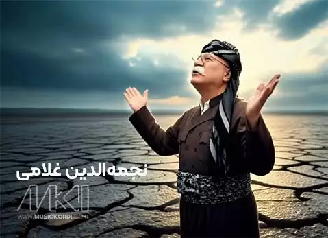 نجمه الدین غلامی حه سره ت