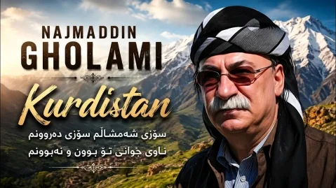 نجمه الدین غلامی کوردستان
