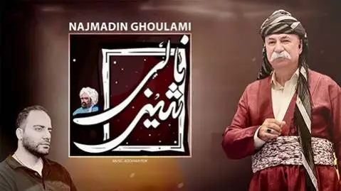 دانلود آهنگ شینی نالی از نجمه الدین غلامی شینی نالی نجمه الدین غلامی