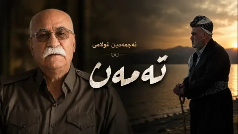 دانلود آهنگ تەمەن نجمه الدین غلامی - 2026 جدید نجمه الدین غلامی تەمەن