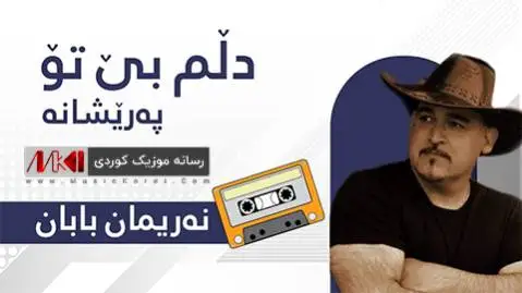 دلم بی تو نریمان بابان