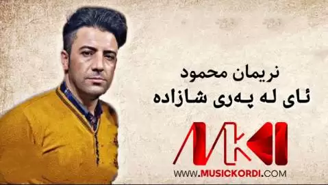 دانلود آهنگ ئای له پهری شازاده نریمان محمود - جدید با کیفیت عالی ئای له په ری شازاده نریمان محمود