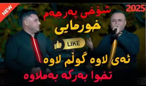 نریمان محمود ئه ی لاوه گولم لاوه