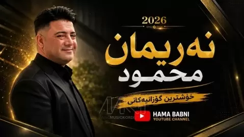 دانلود آهنگ گوڵەکەم گوڵەشەمە نریمان محمود 2026 نریمان محمود گولکم کوله شمه