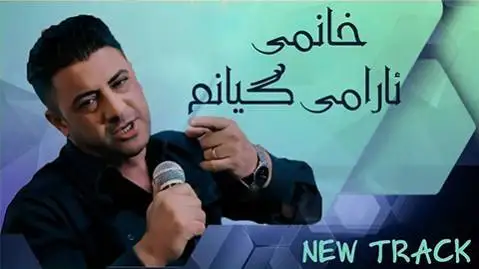 نریمان محمود خانمی ئارامی گیانم