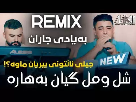 دانلود آهنگ شل و مل گیان بههاره از نریمان محمود - ریمیکس جدید شل و مل گیان به هاره نریمان محمود