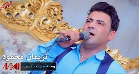 دانلود آهنگ جدید ئهری لهیل از نریمان محمود نریمان محمود ئه ری له یل