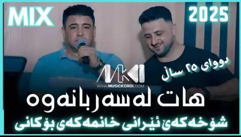 دانلود آهنگ هات به سهر بانهوه نریمان محمود - ریمیکس جدید 2025 هات به سه ر بانه وه نریمان محمود