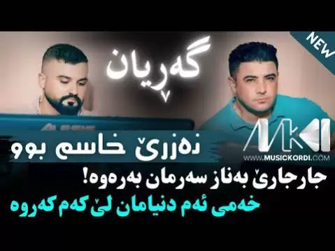 دانلود آهنگ نهزری خاسم بوو از نریمان محمود - گریان جدید نه زری خاسم بوو نریمان محمود