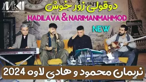 دانلود آهنگ ژیان بی تو نریمان محمود و هادی لاوه ژیان بی تو نریمان محمود و هادی لاوه