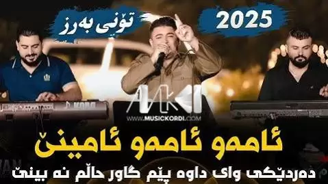 نریمان محمود ئامه و ئامه و ئامینی