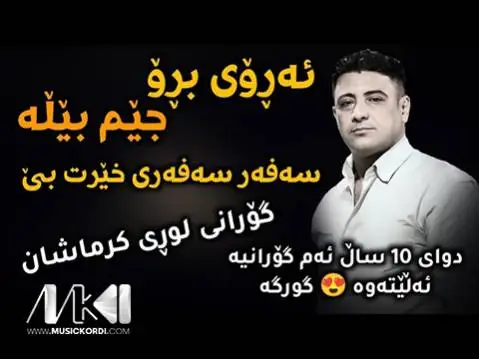 نریمان محمود ئه روی برو جیم بیله
