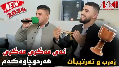 دانلود آهنگ ئهی مهگری مهگری نریمان محمود (ای مگری مگری) ئه ی مه گری مه گری نریمان محمود