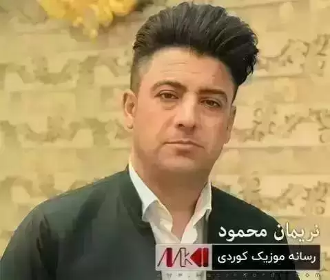 دانلود آهنگ چنور و شهوبو نریمان محمود چنور و شه وبو نریمان محمود