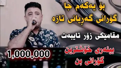 دانلود آهنگ چیم کرد نههاتی از نریمان محمود نریمان محمود چیم کرد نه هاتی