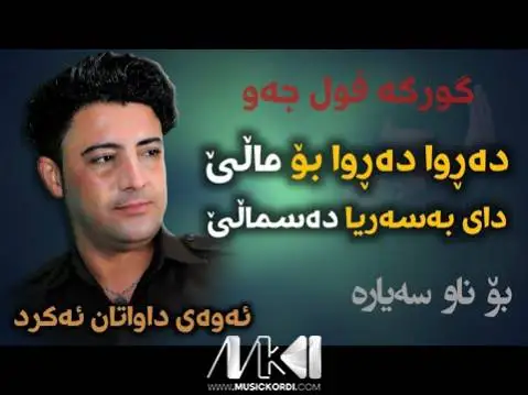 ده روا ده روا بو مالی نریمان محمود