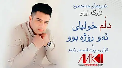 دلم خولیای ئه و روژه بوو نریمان محمود