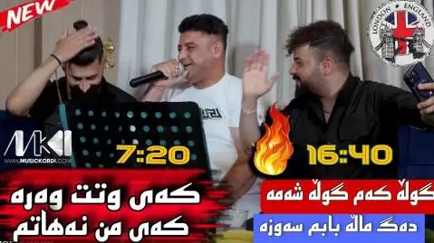 دانلود آهنگ گوله شهمه نریمان محمود (گله شمه) گوله شه مه نریمان محمود